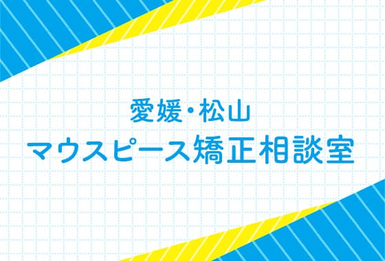 マウスピース矯正相談