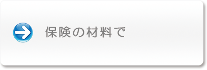 保険の材料で