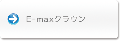 E-maxクラウン