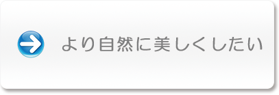 より自然に美しく