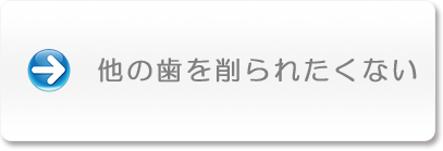 他の歯を削られたくない