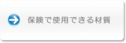 保険で使用できる材質