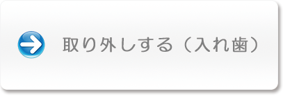 取り外しする（入れ歯）