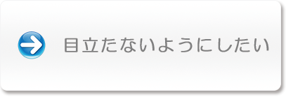 目立たないようにしたい