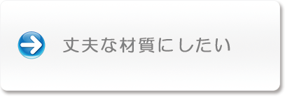 丈夫な材質にしたい