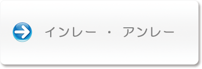 インレー・アンレー