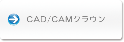 CAD/CAMクラウン