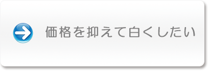 価格を抑えて白くしたい