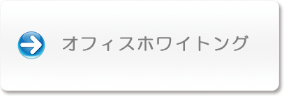オフィスホワイトニング