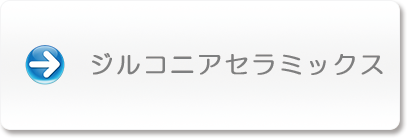 ジルコニアセラミックス